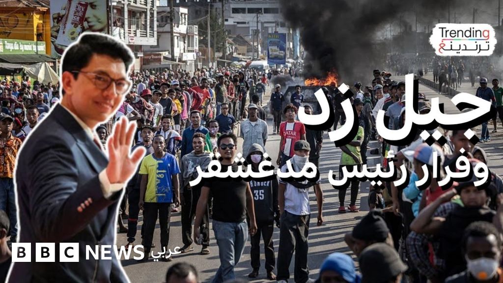 فرار رئيس مدغشقر من البلاد بعد أسابيع من احتجاجات جيل زد