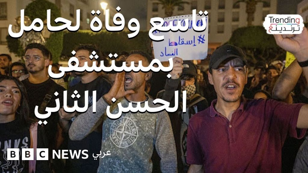 وفاة سيدة حامل في مستشفى الحسن الثاني بأكادير بالتزامن مع تعليق احتجاجات جيل زد انتظارا لكلمة ملك المغرب
