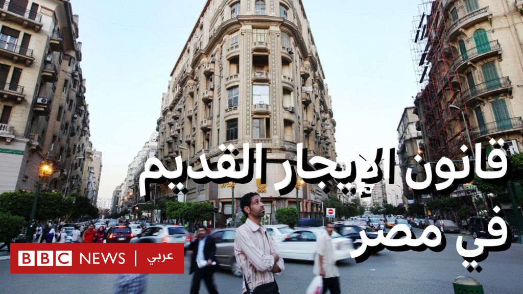 مستأجرون متخوفون.. ما هي التعديلات المرتقبة على قانون الإيجار في مصر والتي أثارت جدلاً؟