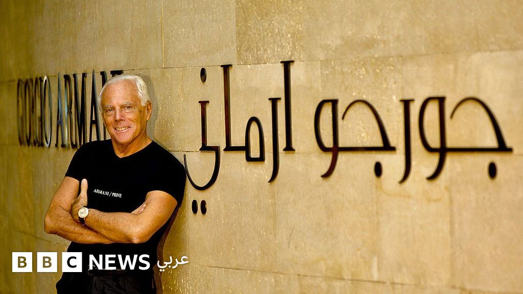 جورجيو أرماني: طفل الحرب الذي غيّر الموضة من ميلانو إلى دبي