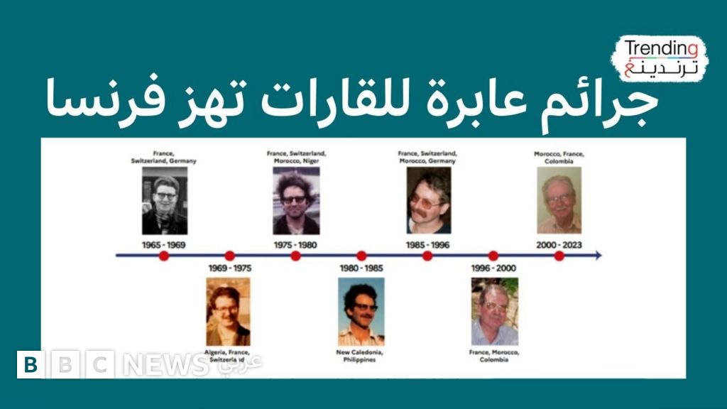 معلم فرنسي سابق يُتهم بالاعتداء على قاصرين في قضايا عابرة للقارات - BBC News عربي