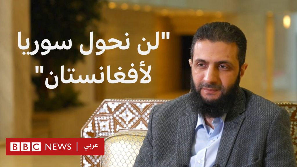 أحمد الشرع في مقابلة مع بي بي سي يتحدث عن خططه من أجل مستقبل سوريا وارتباطه السابق بتنظيم القاعدة