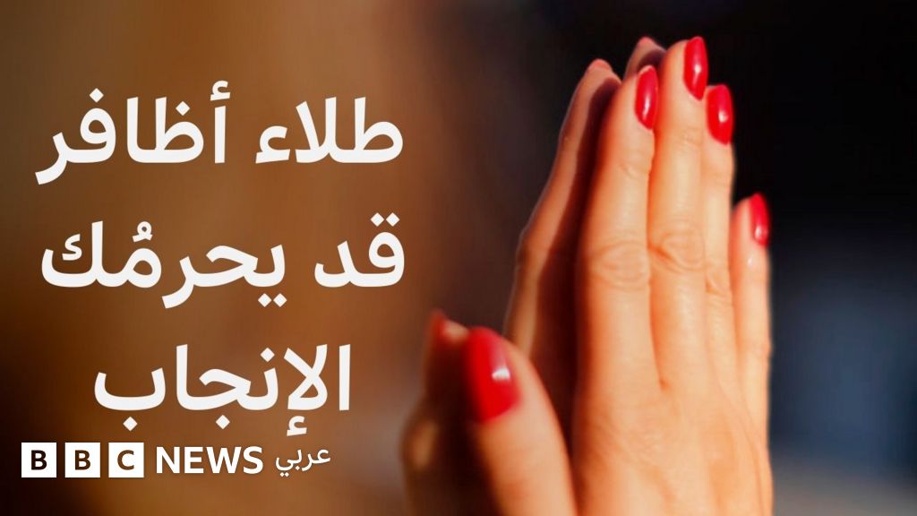 هل انتهى عصر طلاء الأظافر ”الجل”؟ - BBC News عربي
