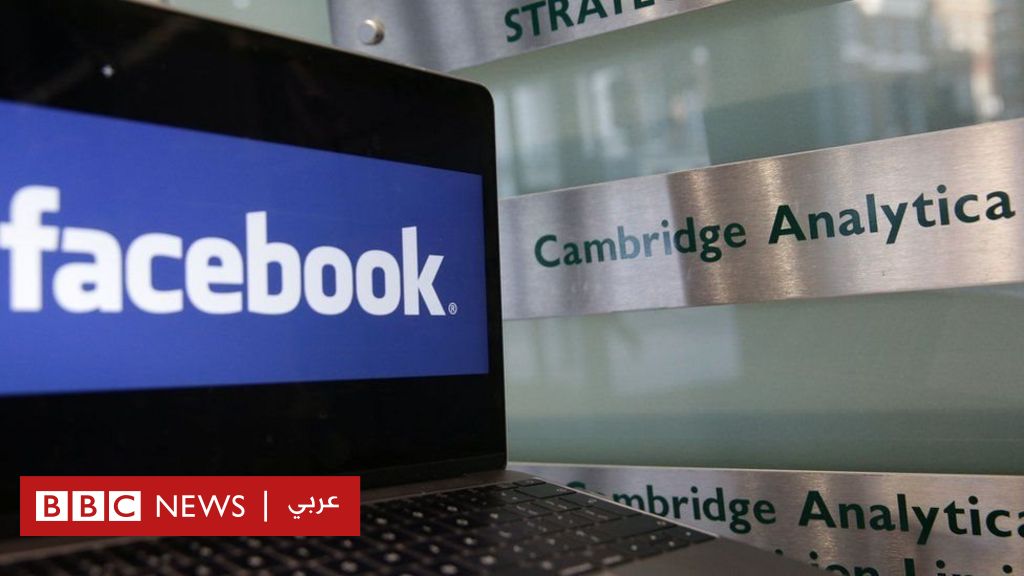 كمبريدج أناليتيكا: تغريم فيسبوك خمسة مليارات دولار بسبب انتهاك خصوصية ملايين من مستخدميه