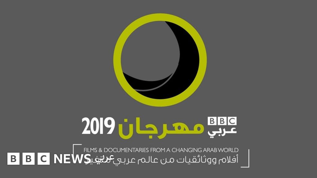 كيفية التقديم لمهرجان بي بي سي عربي 2019 - BBC News عربي