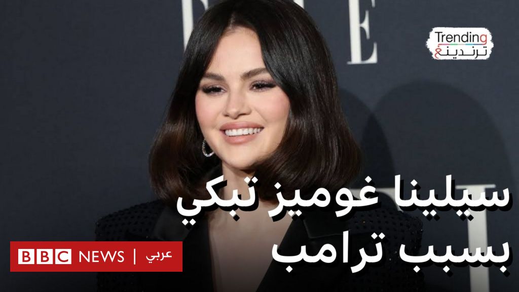 سيلينا غوميز تبكي وتشتكي من خطة ترامب لترحيل المهاجرين سيلينا غوميز تبكي وتشتكي من خطة ترامب لترحيل المهاجرين