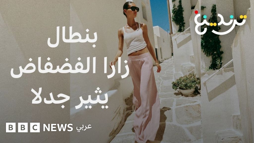 تصميم بنطال زارا الواسع الذي ارتبط بحوادث سقوط