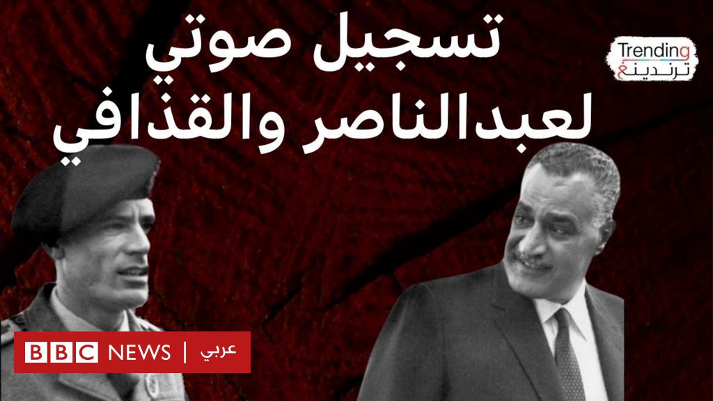 جمال عبد الناصر.. تسجيل صوتي لمكالمة بينه وبين القذافي حول القضية الفلسطينية يثير جدلاً - BBC News عربي