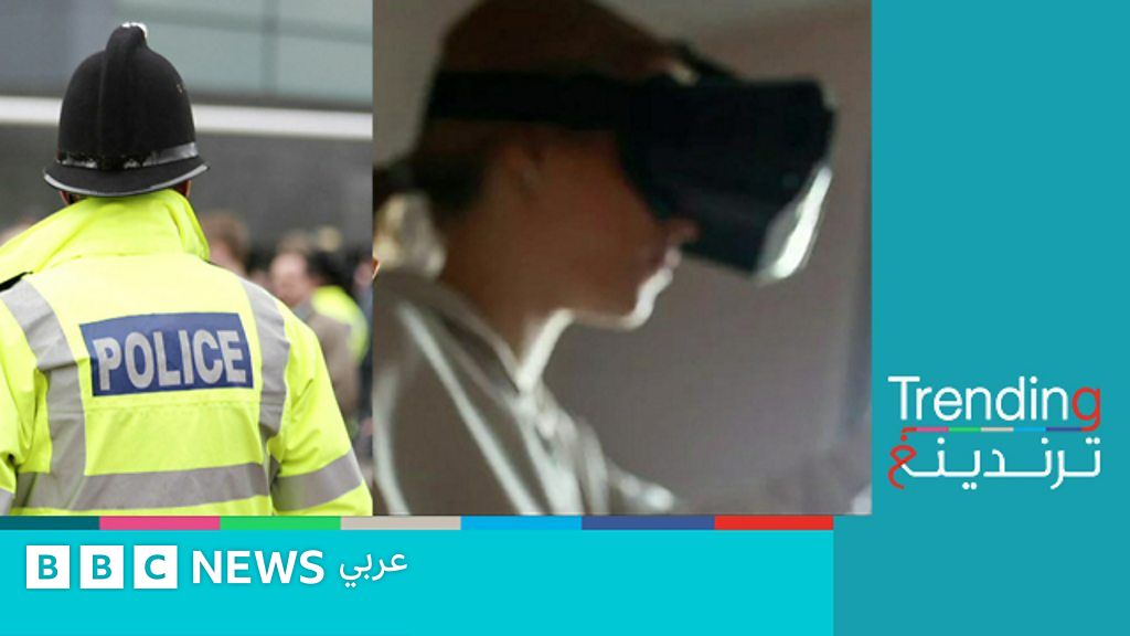 جريمة اغتصاب في ميتافيرس والشرطة البريطانية تحقق لأول مرة - BBC News عربي