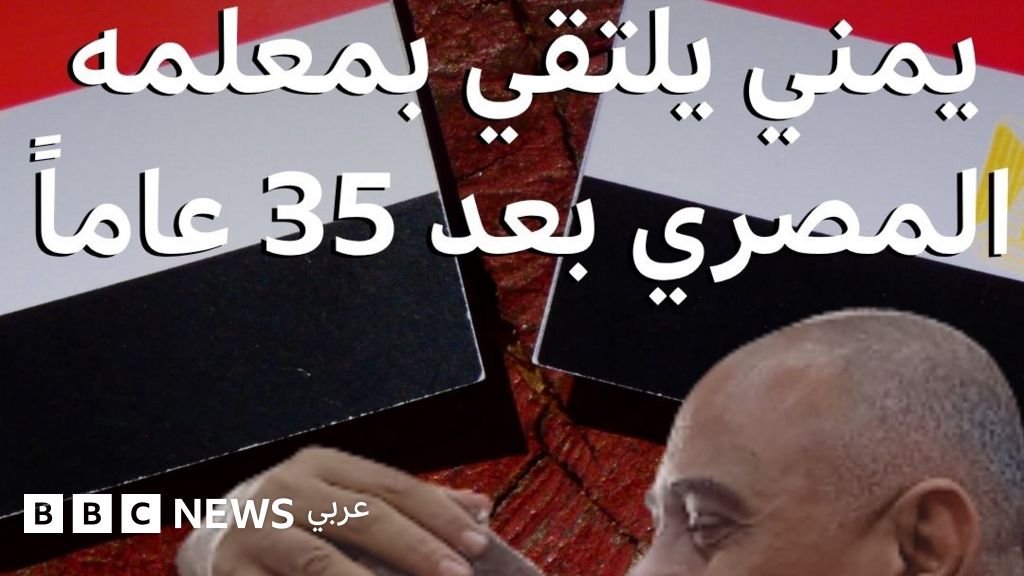 يمني يلتقي بمعلمه المصري بعد بحث استغرق 9 سنوات - BBC News عربي
