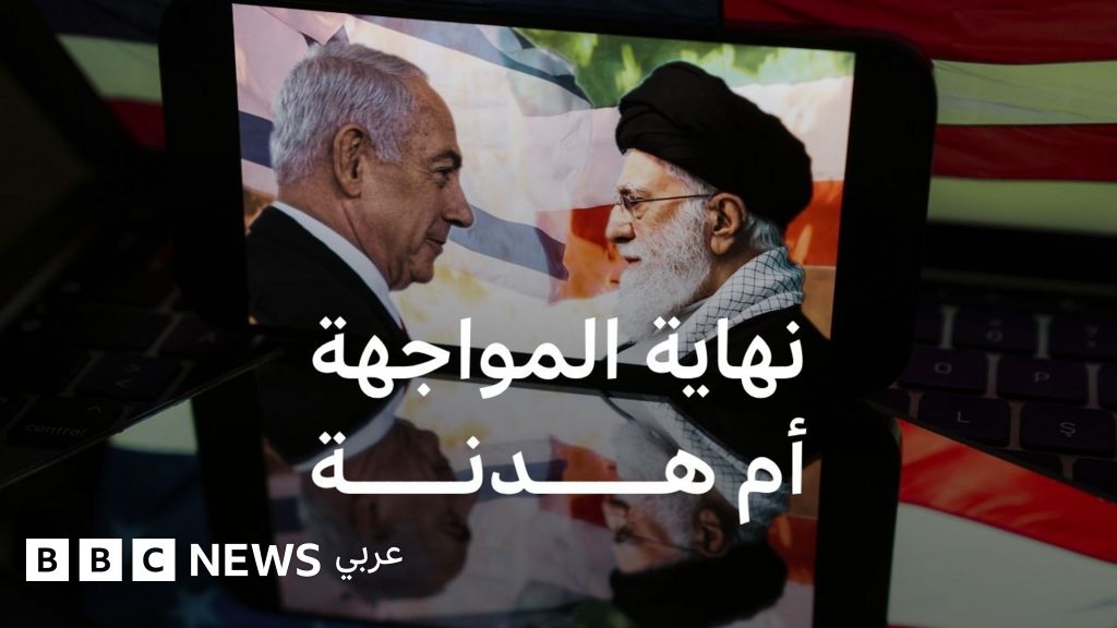 كيف انتهت مواجهة الـ12 يوماً بين إيران وإسرائيل؟