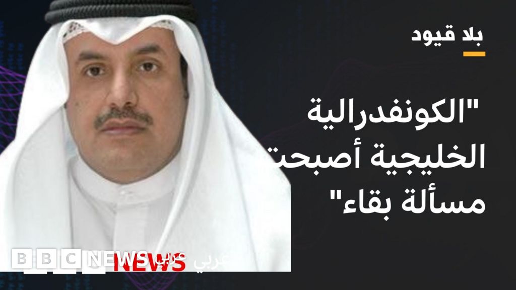 بن طفلة العجمي في بلا قيود: على دول الخليج إعادة النظر في سياساتها الدفاعية - BBC News عربي