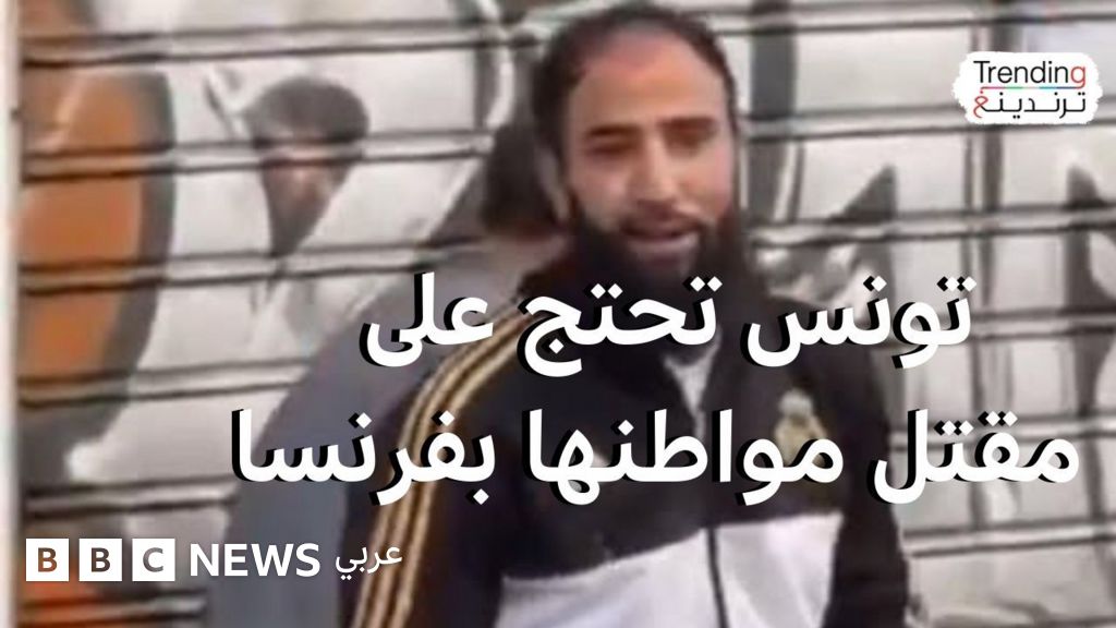 مقتل تونسي برصاص الشرطة الفرنسية يثير غضبا تونسيا، ما التفاصيل؟