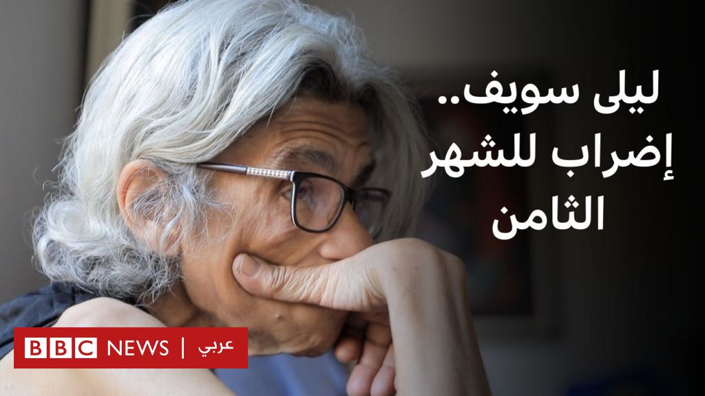 ليلى سويف تُضرب للشهر الثامن رفضا لسجن علاء عبد الفتاح