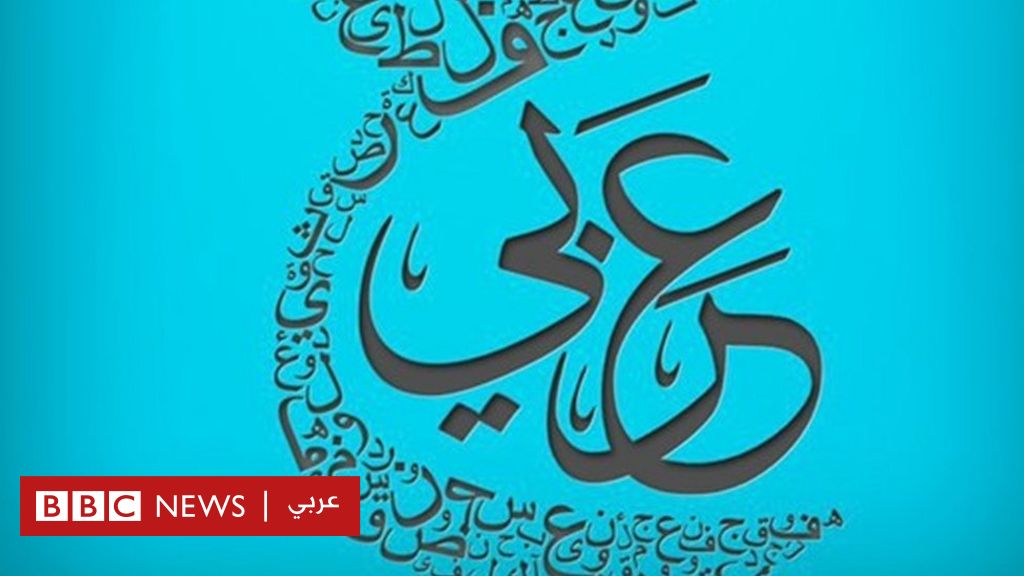 ما أهم التحديات التي تواجه اللغة العربية في بلدانكم؟ BBC News Arabic