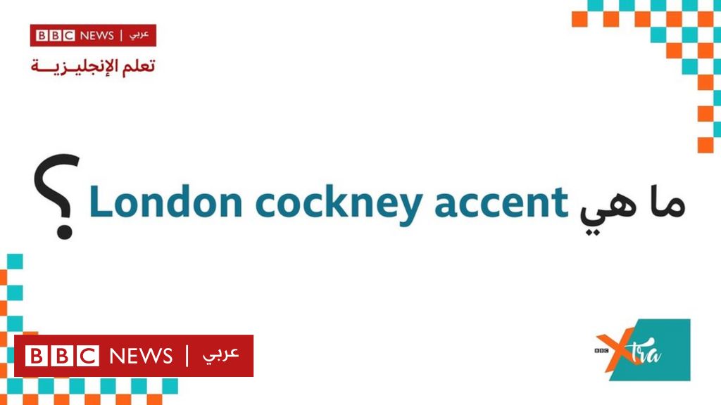 إكسترا إنجليش ما هي London Cockney Accent؟ Bbc News عربي 