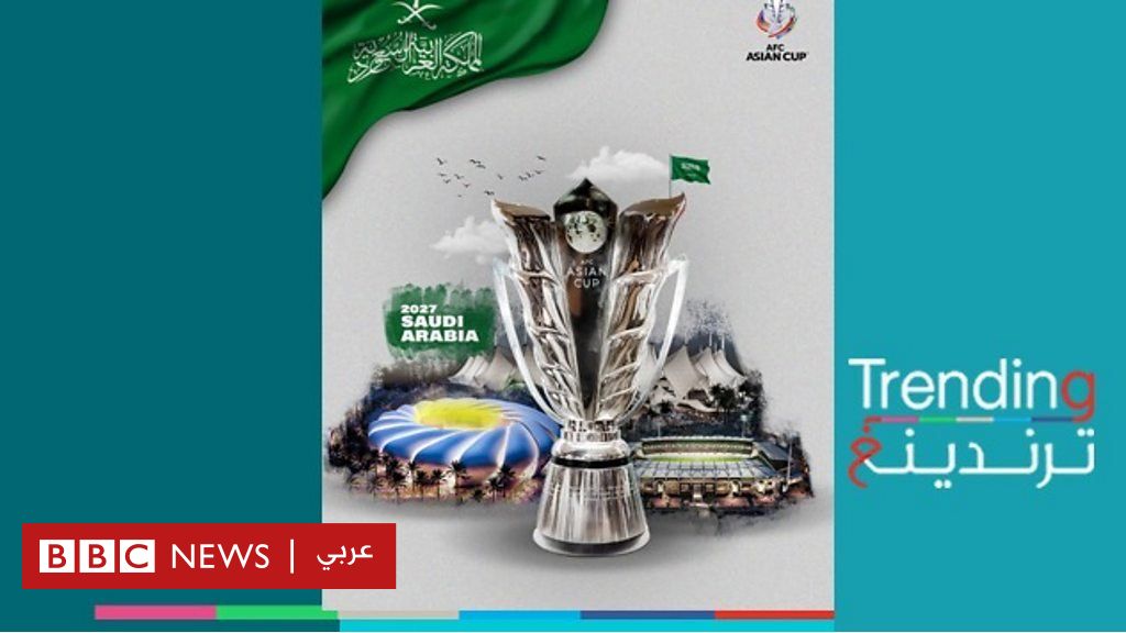 كأس آسيا 2027 السعودية تستضيف البطولة القارية لأول مرة فما هي