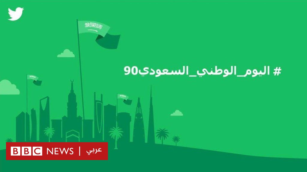 العربية للمملكة العيد السعودية الوطني في العيد