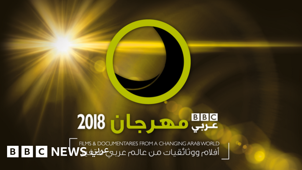 مهرجان بي بي سي عربي - BBC News عربي