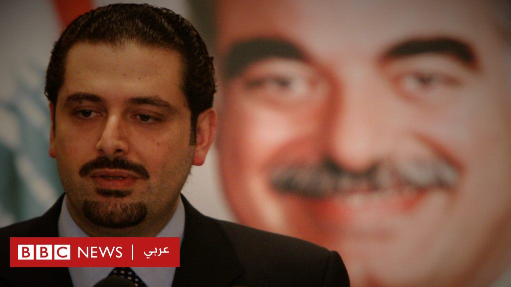 سعد الحريري: أبرز المحطات في مشوار رئيس الوزراء اللبناني السابق