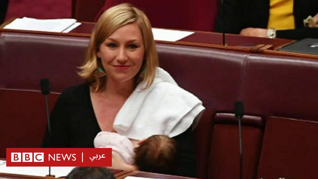 سياسية ترضع ابنتها في البرلمان الأسترالي Bbc News عربي 