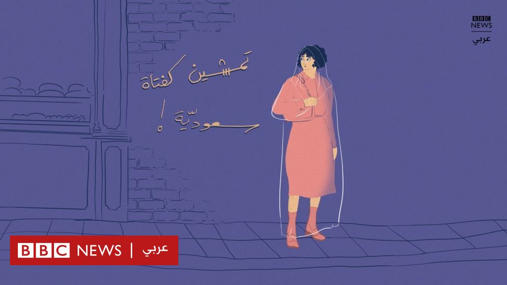 كيف عرف رجل إنجليزي أنني سعودية من مشيتي Bbc News Arabic