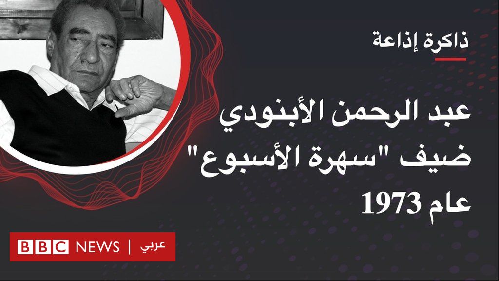 عبد الرحمان الأبنودي: حديث الحب والشعر والغناء مع "الخال" في "سهرة الأسبوع" من أرشيف إذاعة بي بي سي