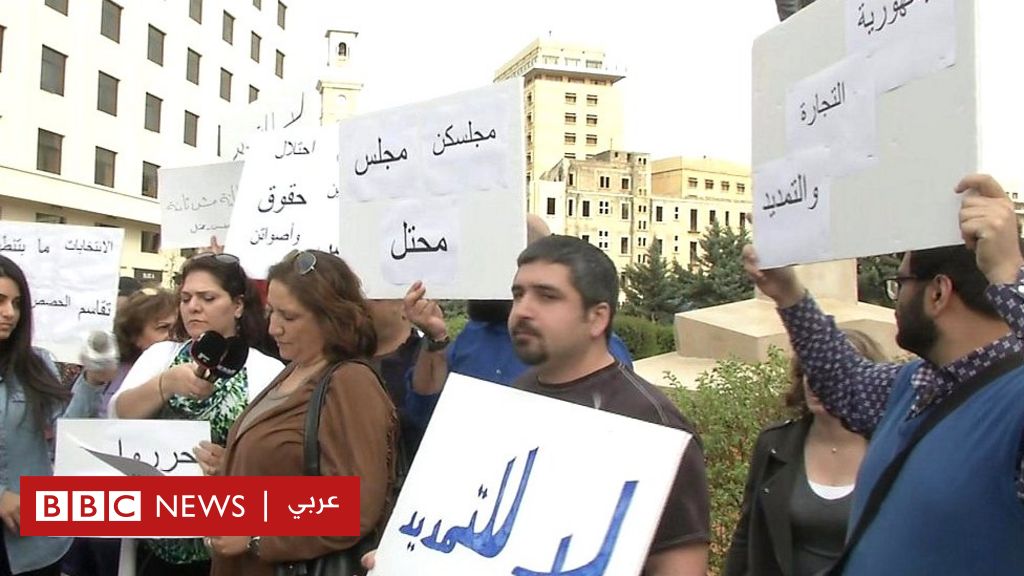 لبنان أزمة الانتخابات النيابية تتواصل وتعليق جلسة البرلمان Bbc News عربي 2714