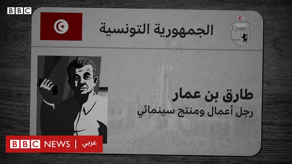 تسجيل لمكالمة هاتفية بين الرئيس التونسي زين العابدين بن علي وطارق بن عمار Bbc News عربي 