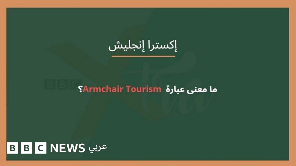 ما معنى عبارة Armchair Tourism؟ BBC News عربي