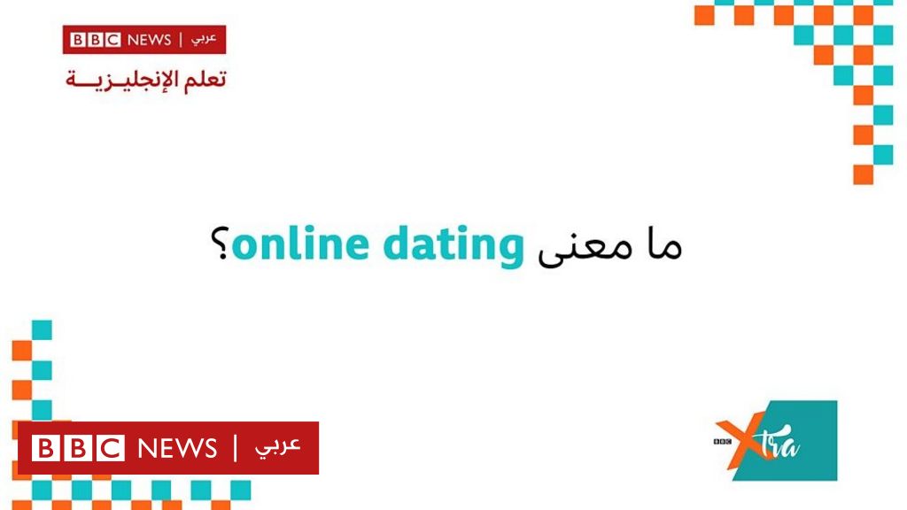 عبارة اليوم في بي بي سي إكسترا إنجليش Online Dating Bbc News عربي 