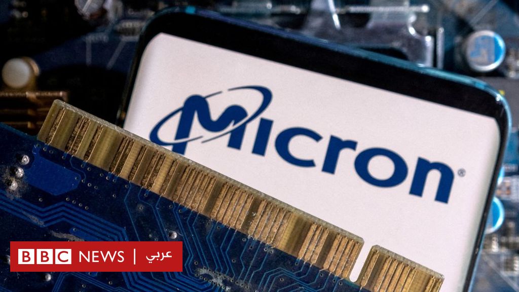 الصين تحظر منتجات شركة ميكرون الأمريكية المصنعة للرقائق الإلكترونية وتعتبرها خطرا على الأمن القومي