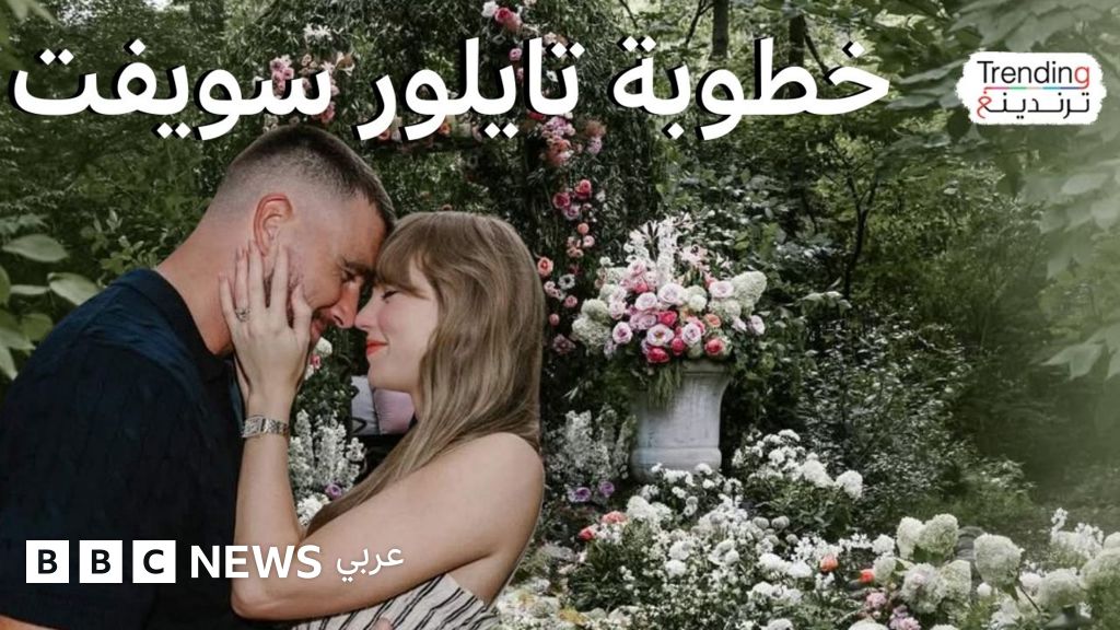 تايلور سويفت تعلن خطبتها على ترافيس كيلسي وتشعل مواقع التواصل