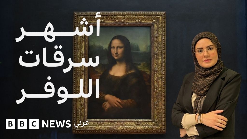 متحف اللوفر، تاريخ السرقات من الموناليزا إلى المجوهرات الملكية