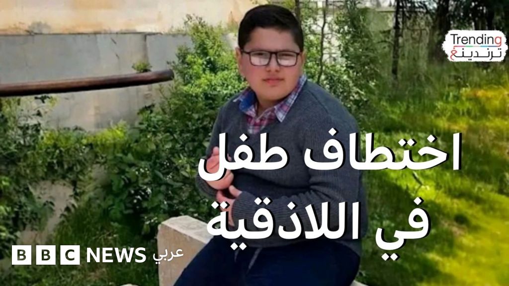 محمد قيس حيدر.. اختطاف طفل من أمام مدرسته في اللاذقية ومخاوف من تردي الأوضاع الأمنية في سوريا