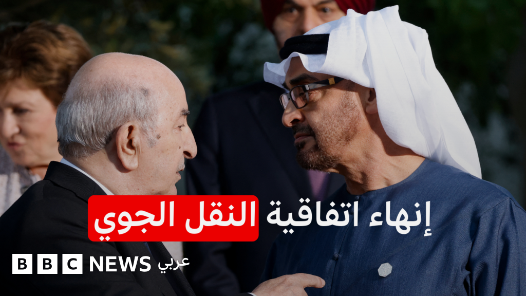 الجزائر تبدأ بإجراءات لإنهاء اتفاقية النقل الجوي مع الإمارات - BBC News عربي