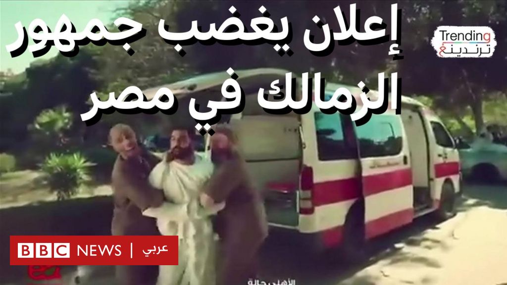 إعلان ”اتصالات” لنادي الأهلي المصري يغضب جماهير الزمالك - BBC News عربي