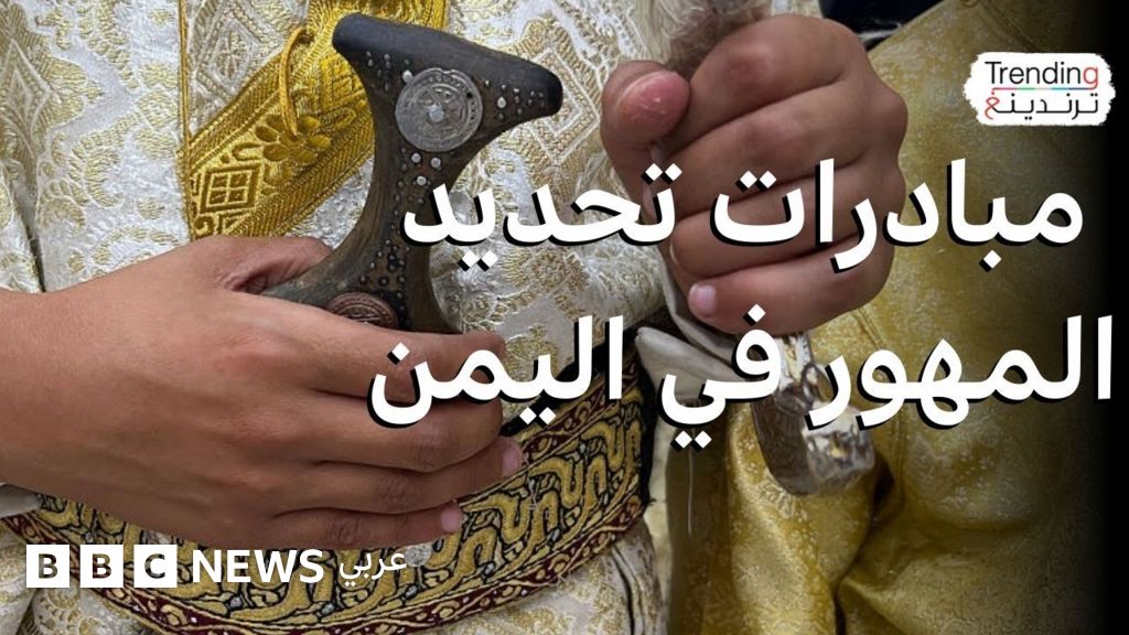 مبادرات قبلية في اليمن لتحديد مهور الزواج تثير جدلا