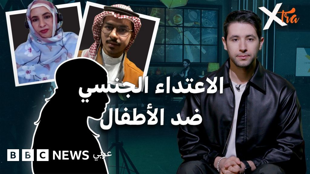 اعتداء جنسي ضدّ الأطفال: شهادات حقيقية لشباب يحولون الألم إلى أمل - BBC News عربي