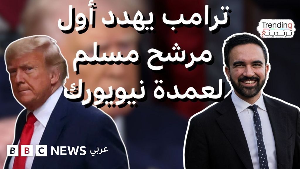 لماذا هدد ترامب بسحب الجنسية الأمريكية للمرشح الديمقراطي لعمدة نيويورك زهران ممداني ؟