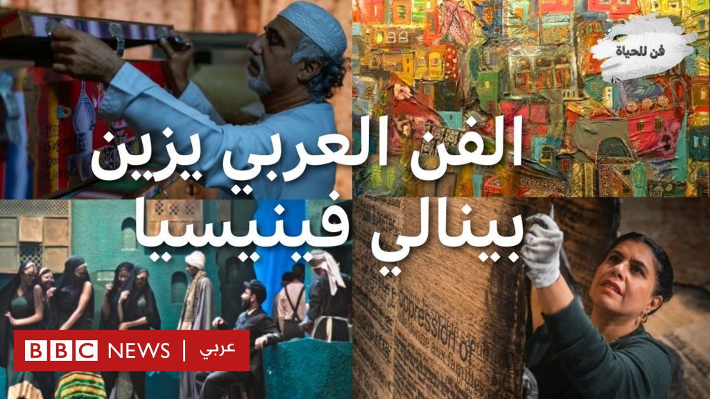 الفن العربي يتألق في بينالي فينيسيا.. يمكنكم مشاهدة الحلقة كاملة من برنامج فن للحياة : #مصر 