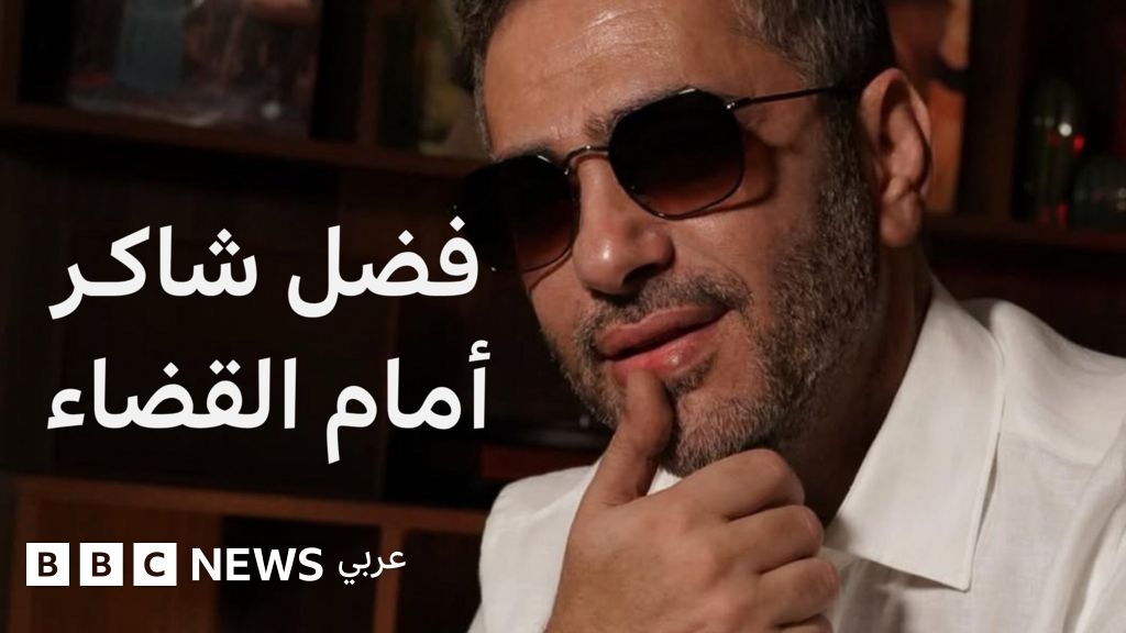 لماذا يمثل فضل شاكر أمام القضاء؟