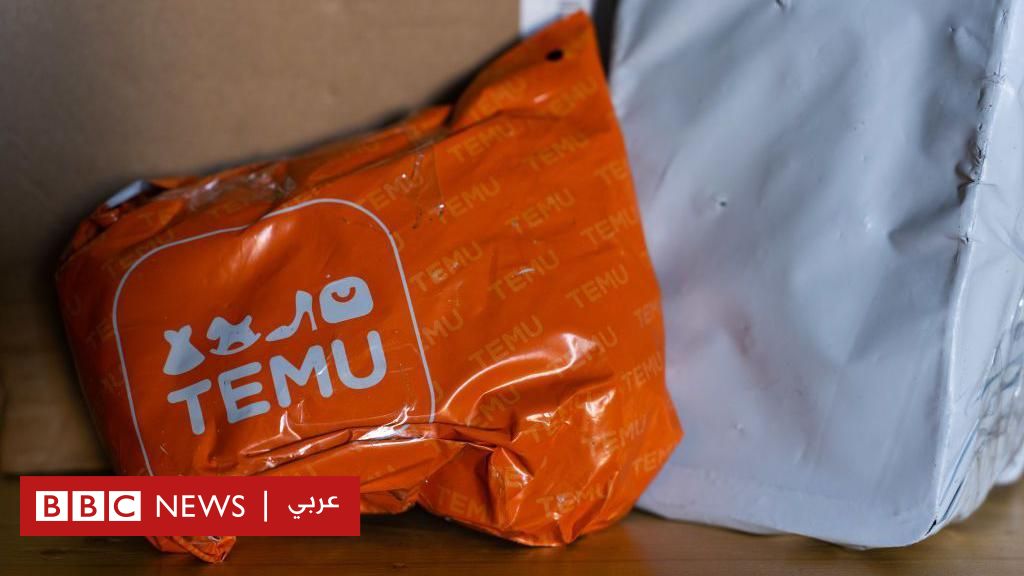 تيمو: التطبيق يعلن وقف بيع البضائع الصينية ”بشكل مباشرة” لعملائه في الولايات المتحدة - BBC News عربي
