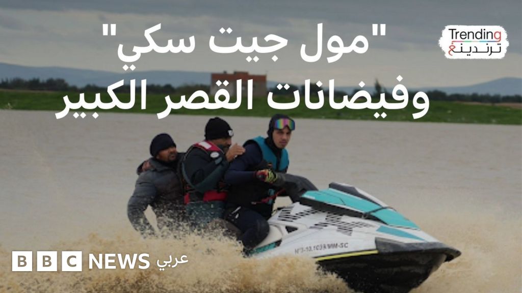 "مول جيت سكي" سفيان أحيزون ينقذ سكان عالقين في فيضانات القصر الكبير بالمغرب - BBC News عربي