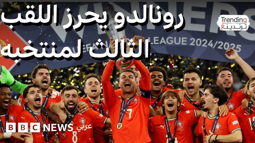 دوري الأمم الأوروبية رونالدو يفوز بالبطولة مع منتخب البرتغال