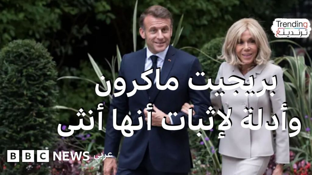 بريجيت ماكرون ستقدم صورا وأدلة علمية إلى محكمة أمريكية لإثبات أنها أنثى