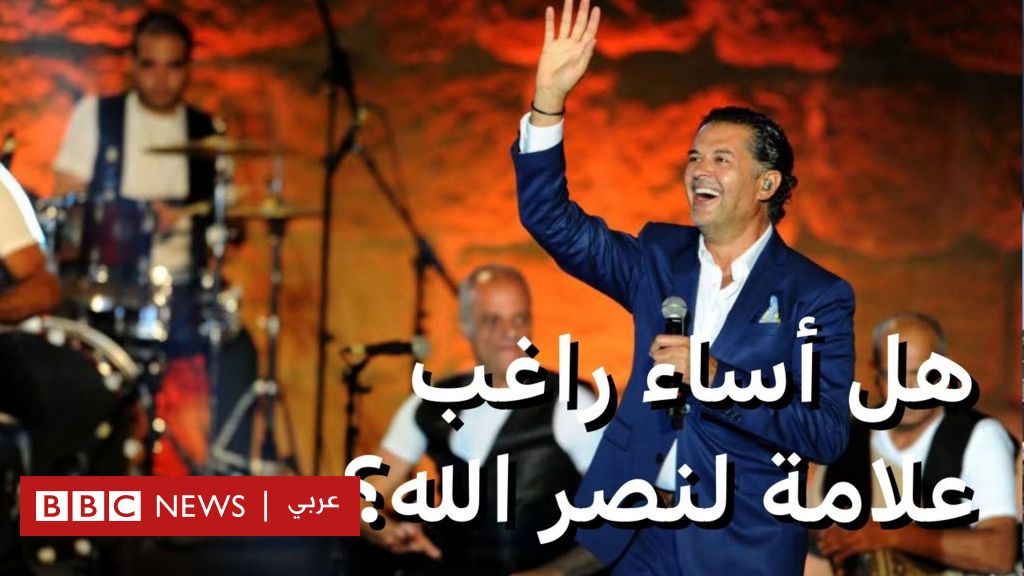 هل أساء راغب علامة لنصر الله في مكالمة بينه وبين الفنان الإماراتي عبد الله بالخير؟ - BBC News عربي