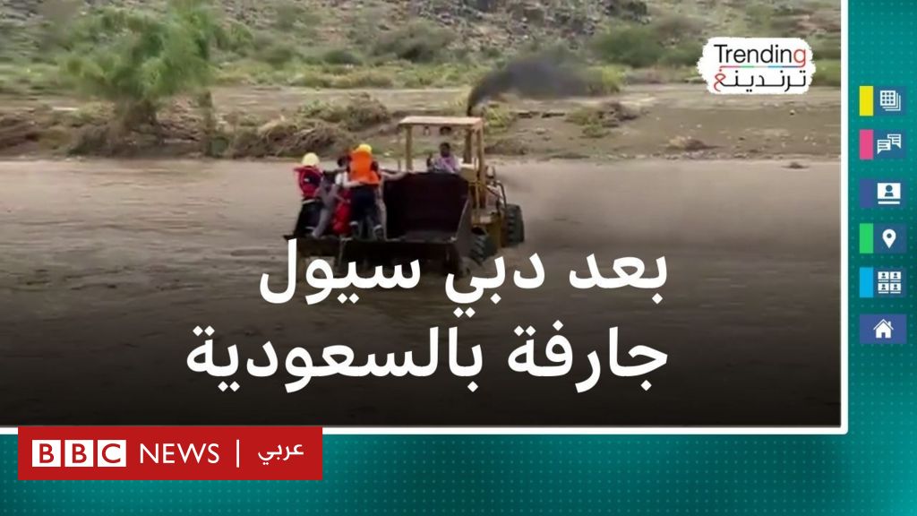 سيول جارفة تجتاح بالسعودية وإشادة واسعة بسائق جرافة أنقذ 4 أشخاص - BBC News عربي