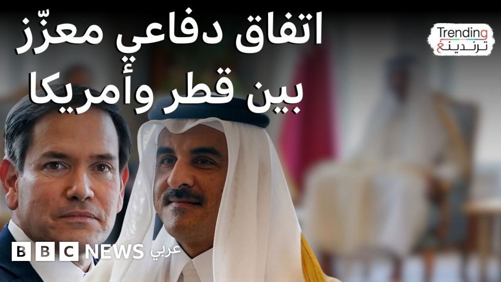 بعد هجوم الدوحة.. "اتفاق دفاعي معزّز" وشيك بين قطر وأمريكا