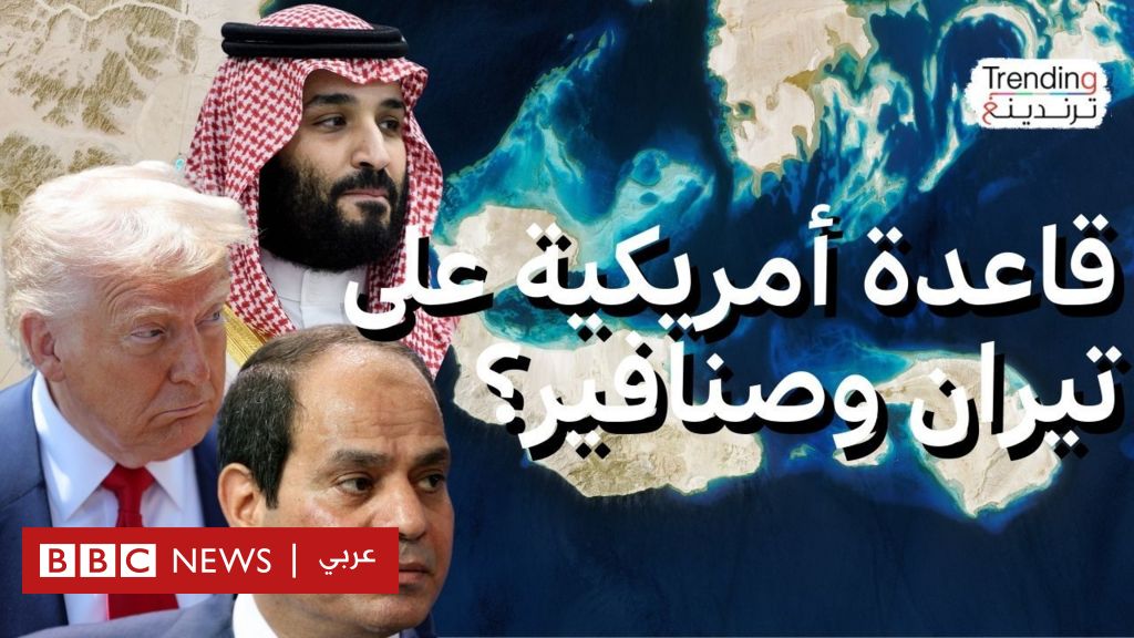هل ستبني أمريكا قاعدة عسكرية في تيران وصنافير؟
